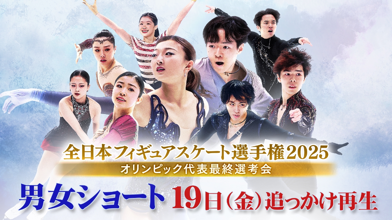 全日本フィギュアスケート選手権2025 12月19日 リアルタイム配信 