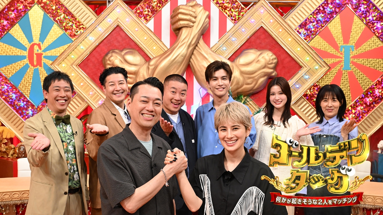 ゴールデンタッグ 7月31日 リアルタイム配信 ☆ザキヤマ×高田純次の超