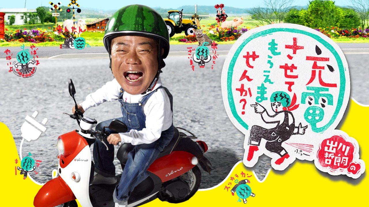 出川哲朗の充電させてもらえませんか？（全4本セット） 出川哲朗の充電させてもらえませんか？（全4本セット） Amazon.co.