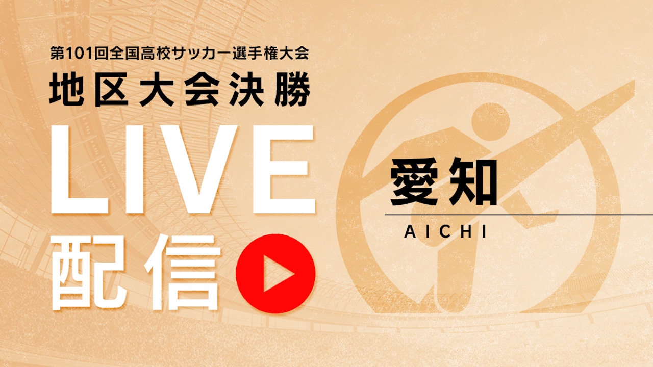 高校サッカー 愛知大会決勝 スペシャルライブ Tver 高校サッカー 愛知大会決勝 スペシャルライブ Tver