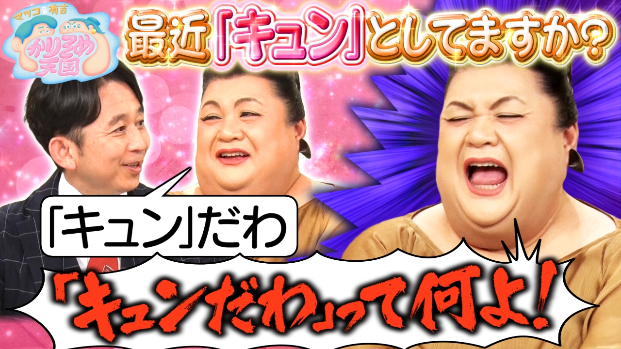 マツコ＆有吉 かりそめ天国 6月2日 リアルタイム配信 マツコ有吉が最近