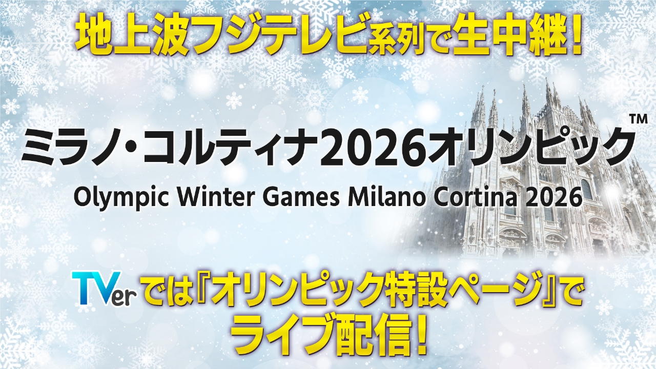 ミラノ・コルティナ2026オリンピック中継のお知らせ 2月10日