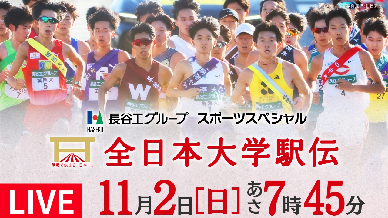 長谷工グループスポーツスペシャル 第57回全日本大学駅伝 11月1日