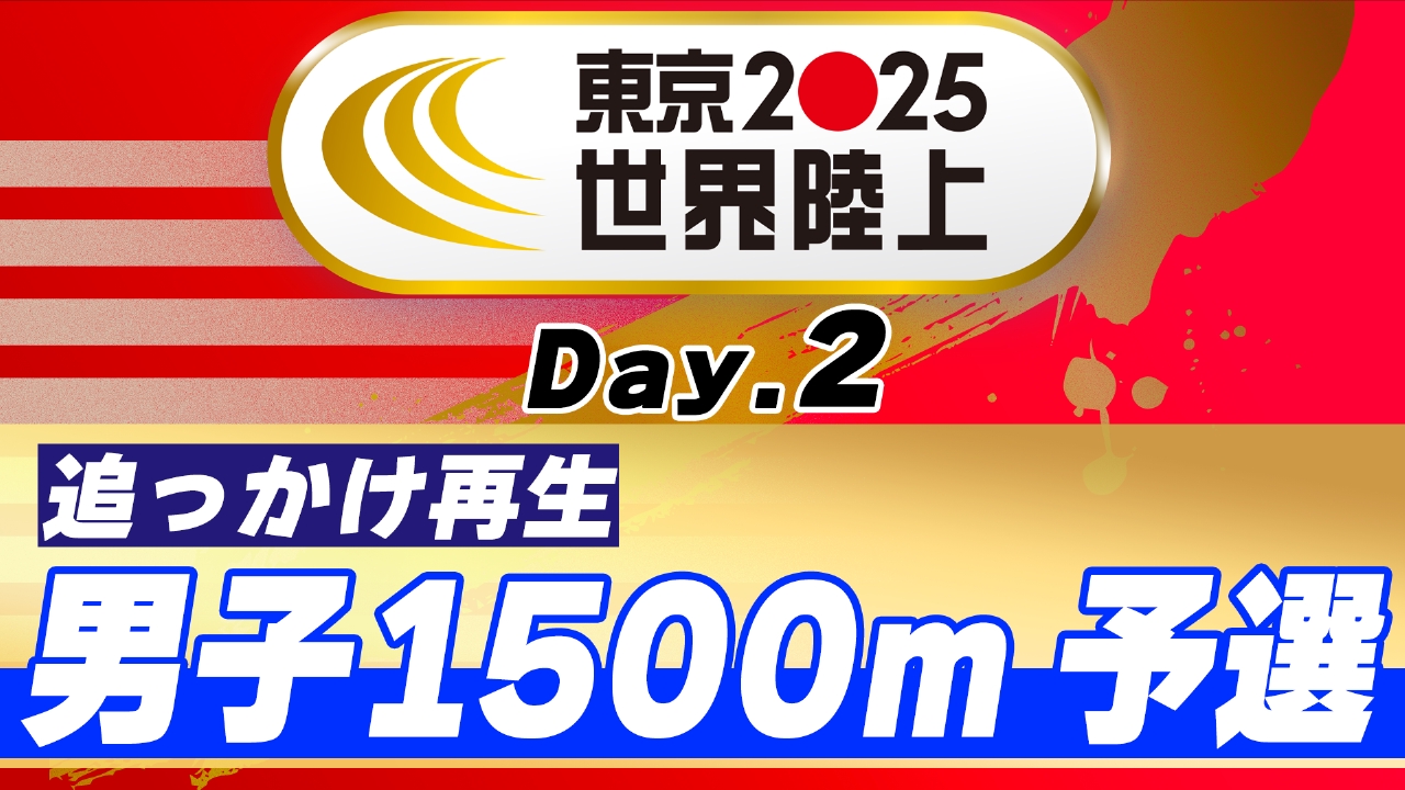 東京2025世界陸上 9月13日 Special Live 東京2025世界陸上 男子1500m 