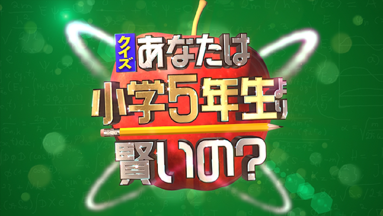 クイズ！あなたは小学5年生より賢いの？ 1月5日 リアルタイム