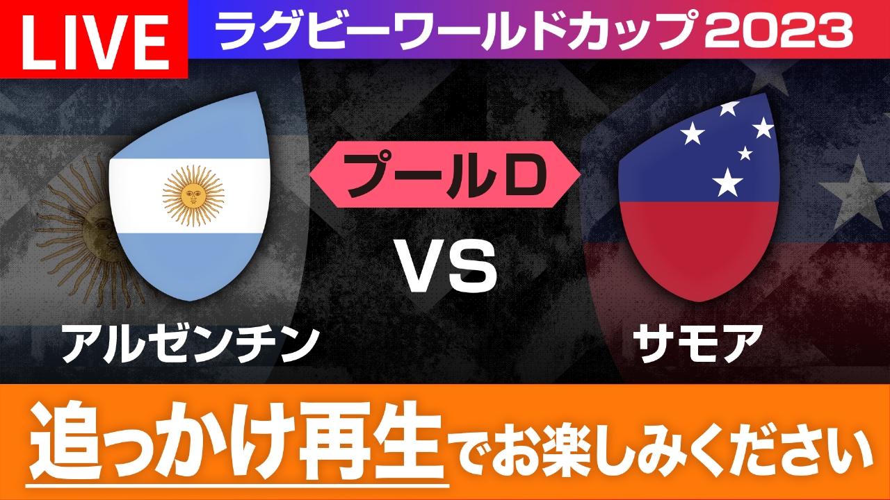 ラグビーワールドカップ2023 フランス大会 9月22日 Spesical Live