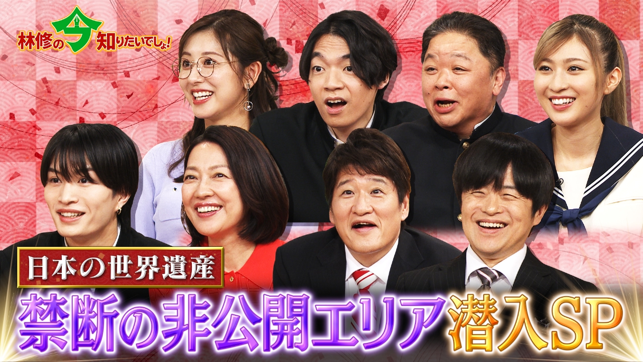 林修の今知りたいでしょ！ 5月8日 リアルタイム配信 日本の世界遺産 