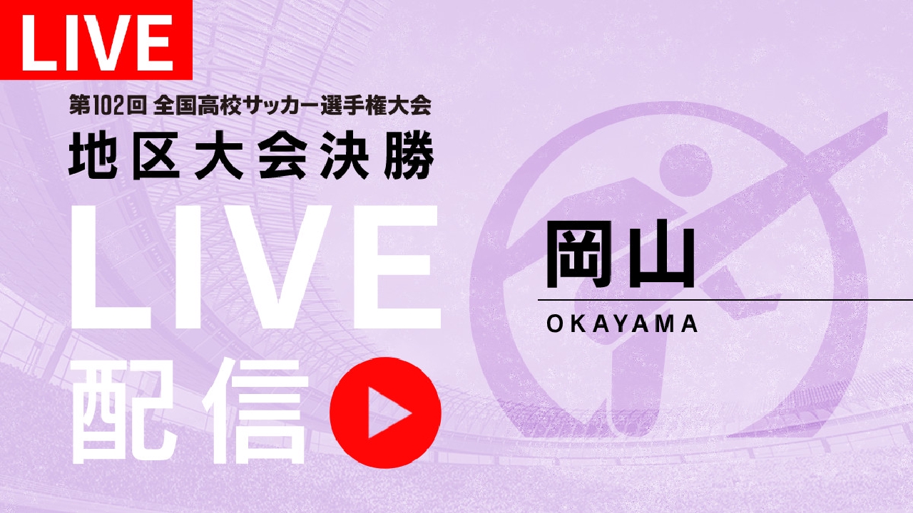 高校サッカー 岡山 リアルタイム