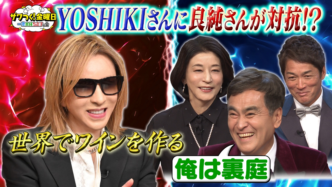 ザワつく！ 金曜日 1月23日 リアルタイム配信 工場クイズにYOSHIKII