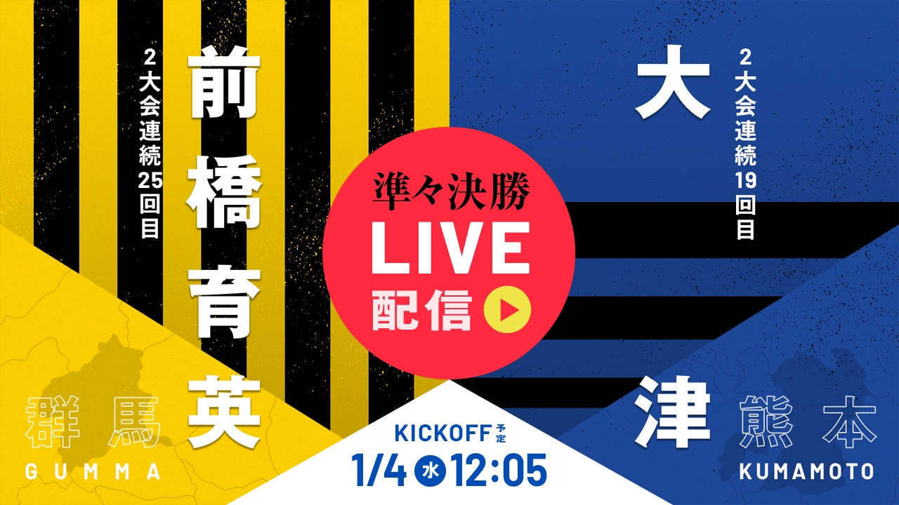 2024-25 全国高校サッカー選手権 試合日程とチケット情報（観客