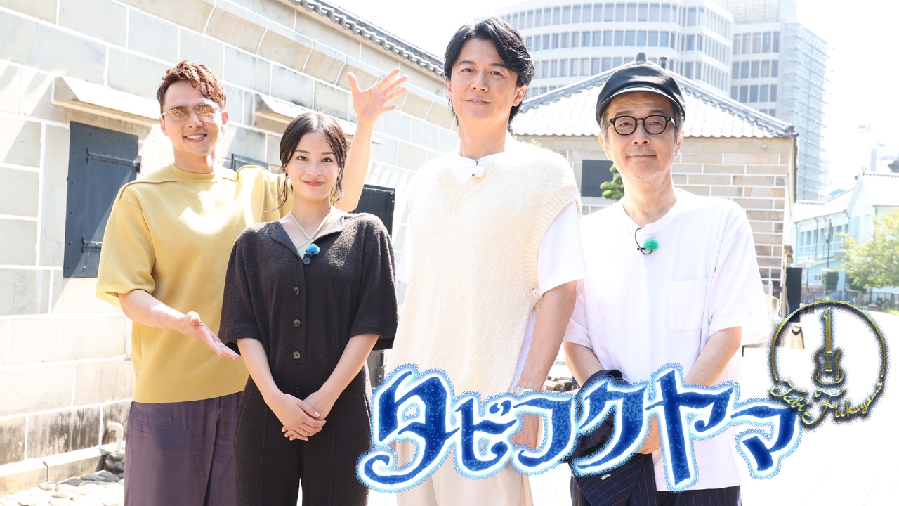 タビフクヤマ 10月4日 リアルタイム配信 ☆福山雅治が故郷・長崎旅