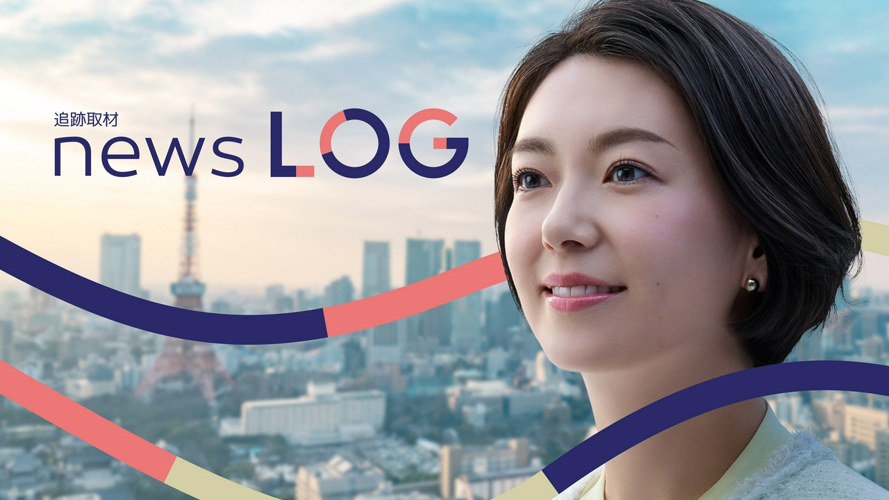 追跡取材 news LOG 6月6日 リアルタイム配信 和久田麻由子とたどる