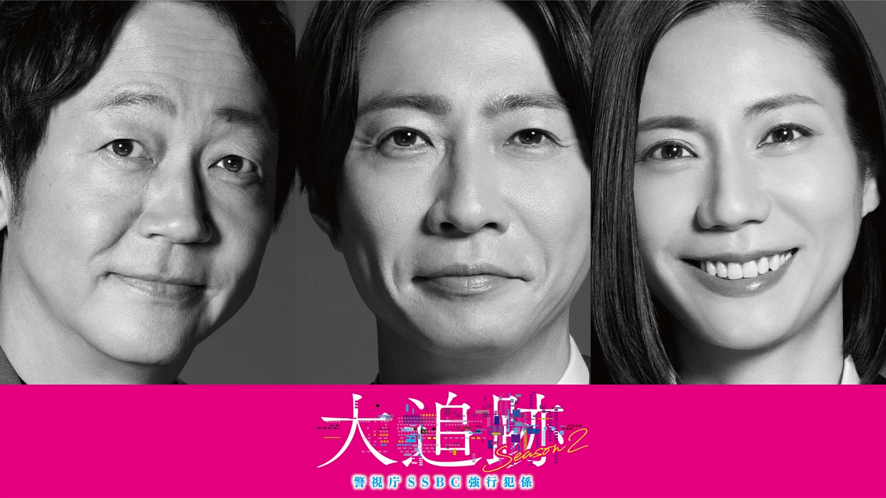 大追跡～警視庁SSBC強行犯係～ Season2 9月16日 リアルタイム配信