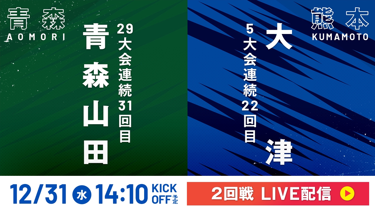 LIVE】高校サッカー選手権大会 全国大会 12月31日 Special Live 2回戦