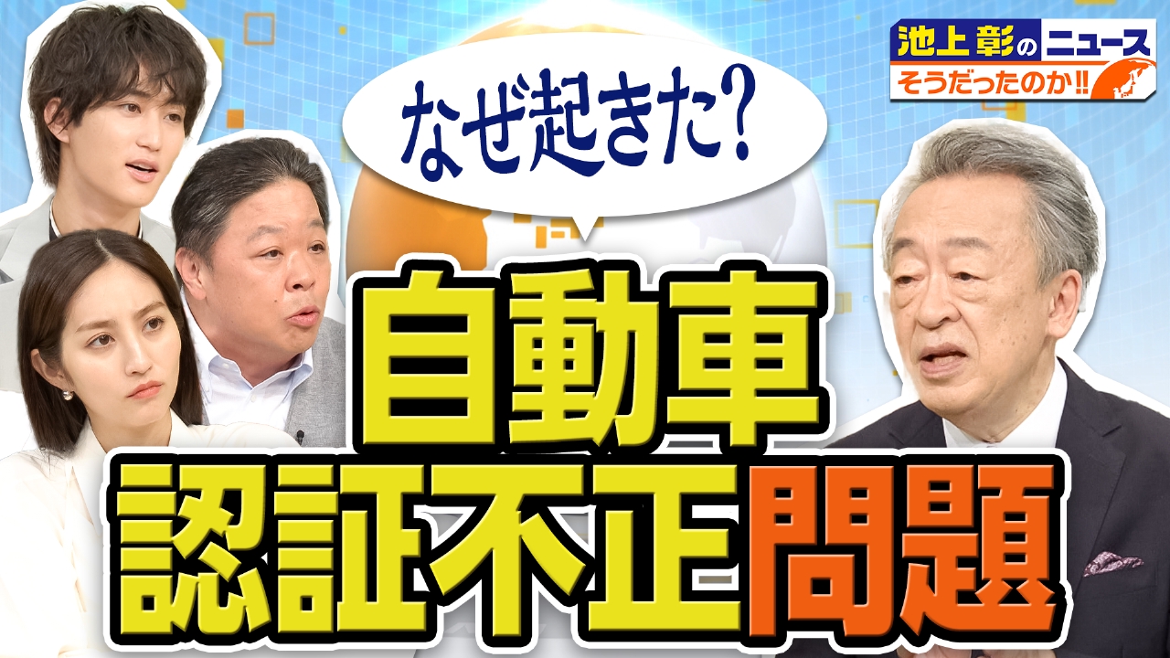 池上彰のニュースそうだったのか!! 6月22日 リアルタイム配信 自動車