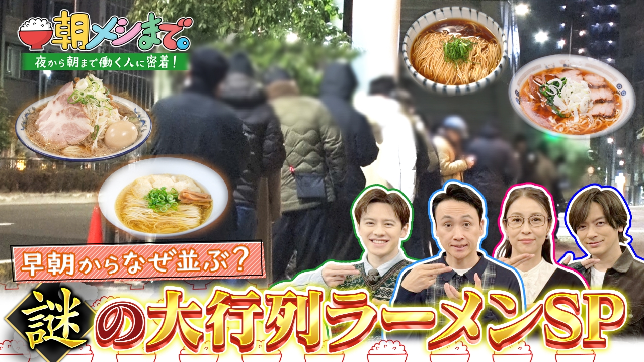 朝メシまで。 1月29日 リアルタイム配信 朝からなぜ並ぶ？ 全国《謎の大行列ラーメン》スペシャル！｜テレビ朝日｜見逃し無料配信はTVer ...