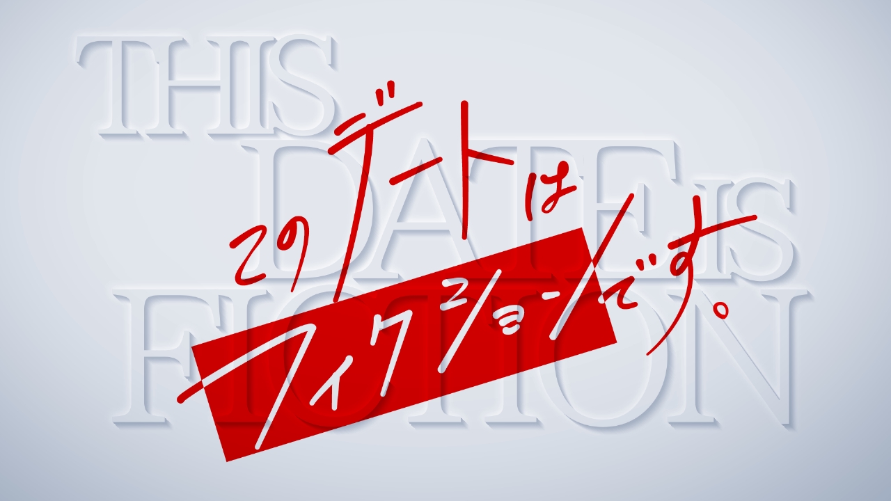 このデートはフィクションです。 1月8日 リアルタイム配信 松田元太が彼氏だったら・・・4日間のリアル恋物語 ｜フジテレビ｜見逃し無料配信はTVer！人気の動画見放題