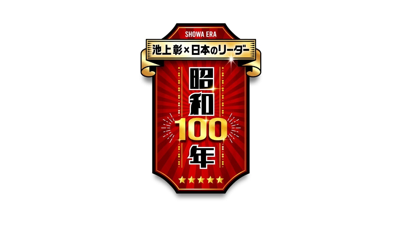 池上彰の報道特番 1月18日 リアルタイム配信 池上彰×日本のリーダー 昭和１００年  本田宗一郎…土光敏夫…石原裕次郎…｜テレ東｜見逃し無料配信はTVer！人気の動画見放題