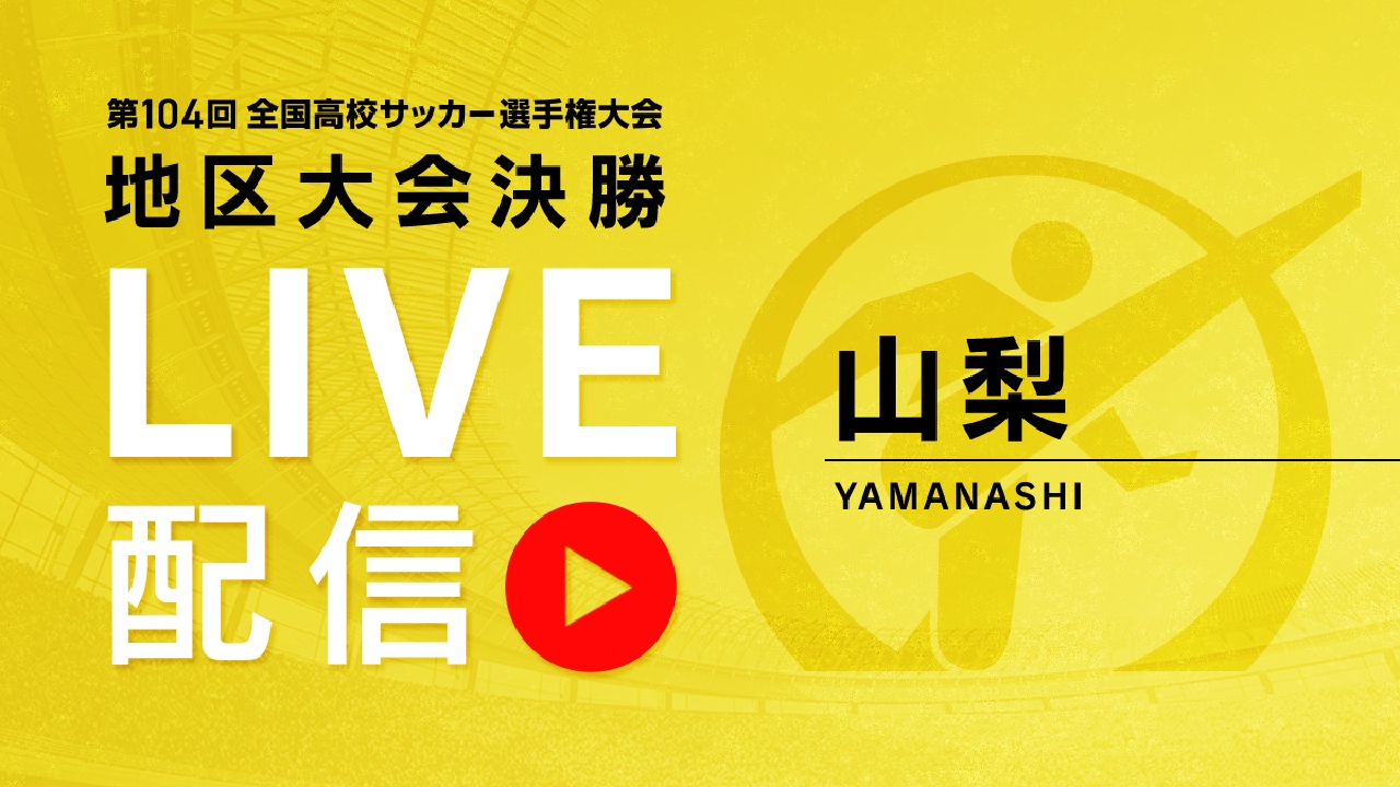 LIVE】高校サッカー選手権大会 地区大会決勝 11月8日 Special Live