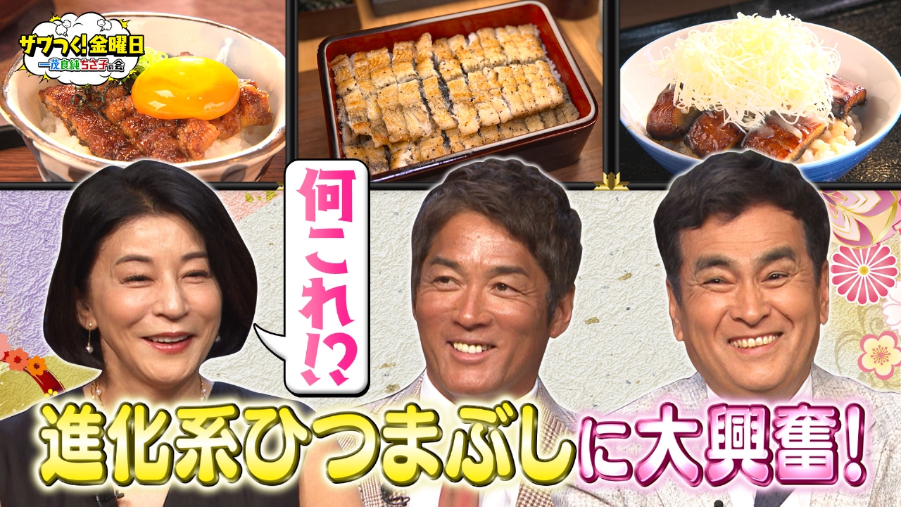 ザワつく！ 金曜日 5月30日 リアルタイム配信 進化系ひつまぶしに大