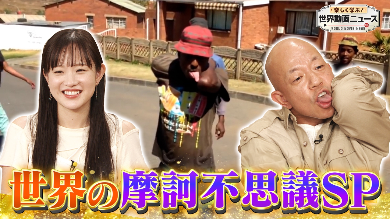 ふじたさま　テレビ 楽しく学ぶ！世界動画ニュース 6月3日 リアルタイム配信 2023年6月3日
