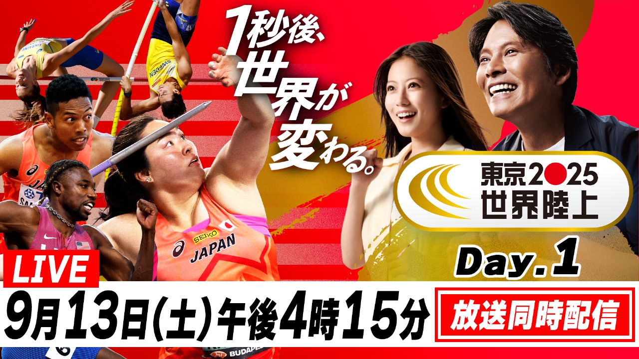 東京2025世界陸上 9月13日 Special Live Day.1 放送同時配信 午後4時15