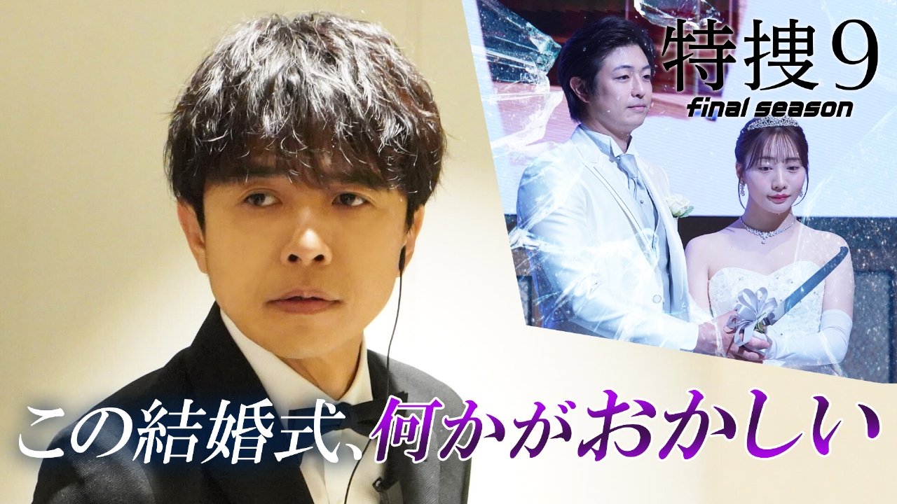 特捜9 final season 4月23日 リアルタイム配信 第3話「偽りの
