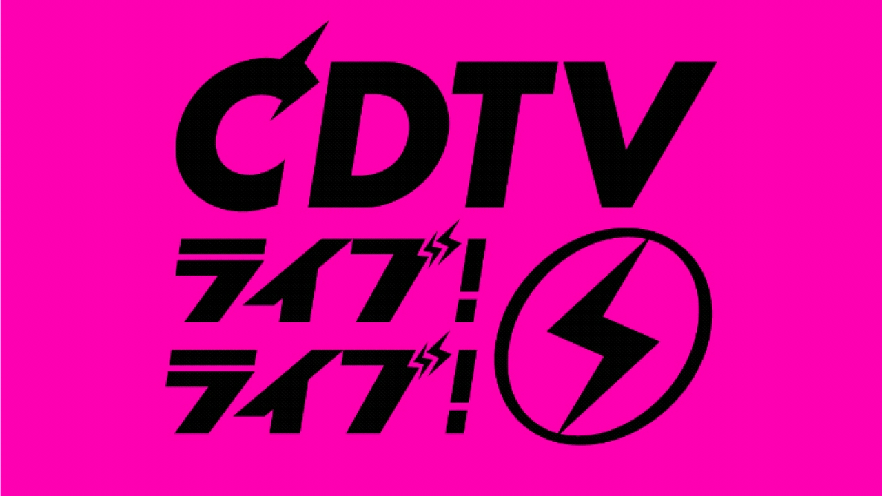 CDTV ライブ! ライブ! 4月6日 リアルタイム配信 ☆Mr.Children☆HANA