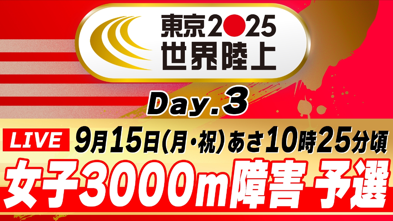 東京2025世界陸上 9月15日 Special Live 東京2025世界陸上 女子3000m 