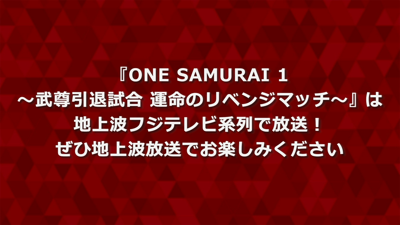 地上波放送番組のお知らせ 4月29日 リアルタイム配信 「ONE SAMURAI 1