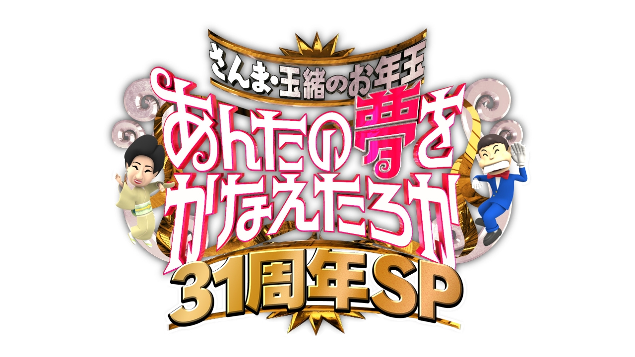 さんま・玉緒のお年玉！あんたの夢をかなえたろかSP 1月12日 