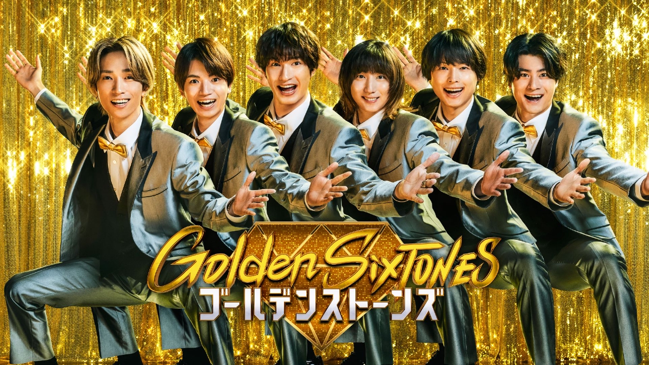 Golden SixTONES 12月21日 リアルタイム配信 ▽松坂桃李&綾野剛&佐藤健