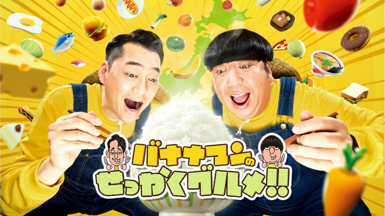 バナナマンのせっかくグルメ!! 10月26日 リアルタイム配信 新米シーズン！お米が食べたくなる全国絶品メシSP ｜TBS｜見逃し無料配信はTVer！人気の動画見放題
