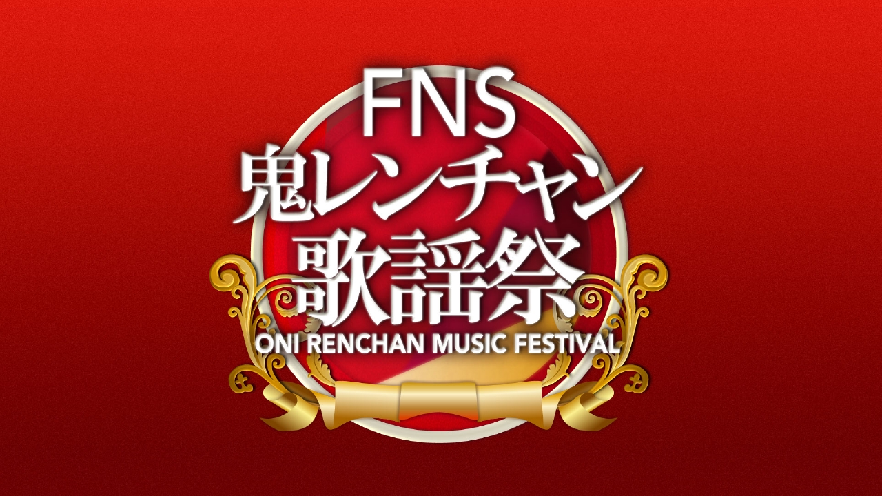 FNS鬼レンチャン歌謡祭 10月5日 リアルタイム配信 ◇FNS歌謡祭と年に1