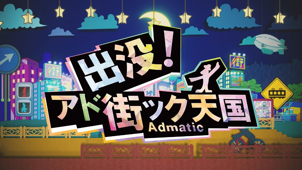 出没！アド街ック天国 1月11日 リアルタイム配信 出没！アド街ッ