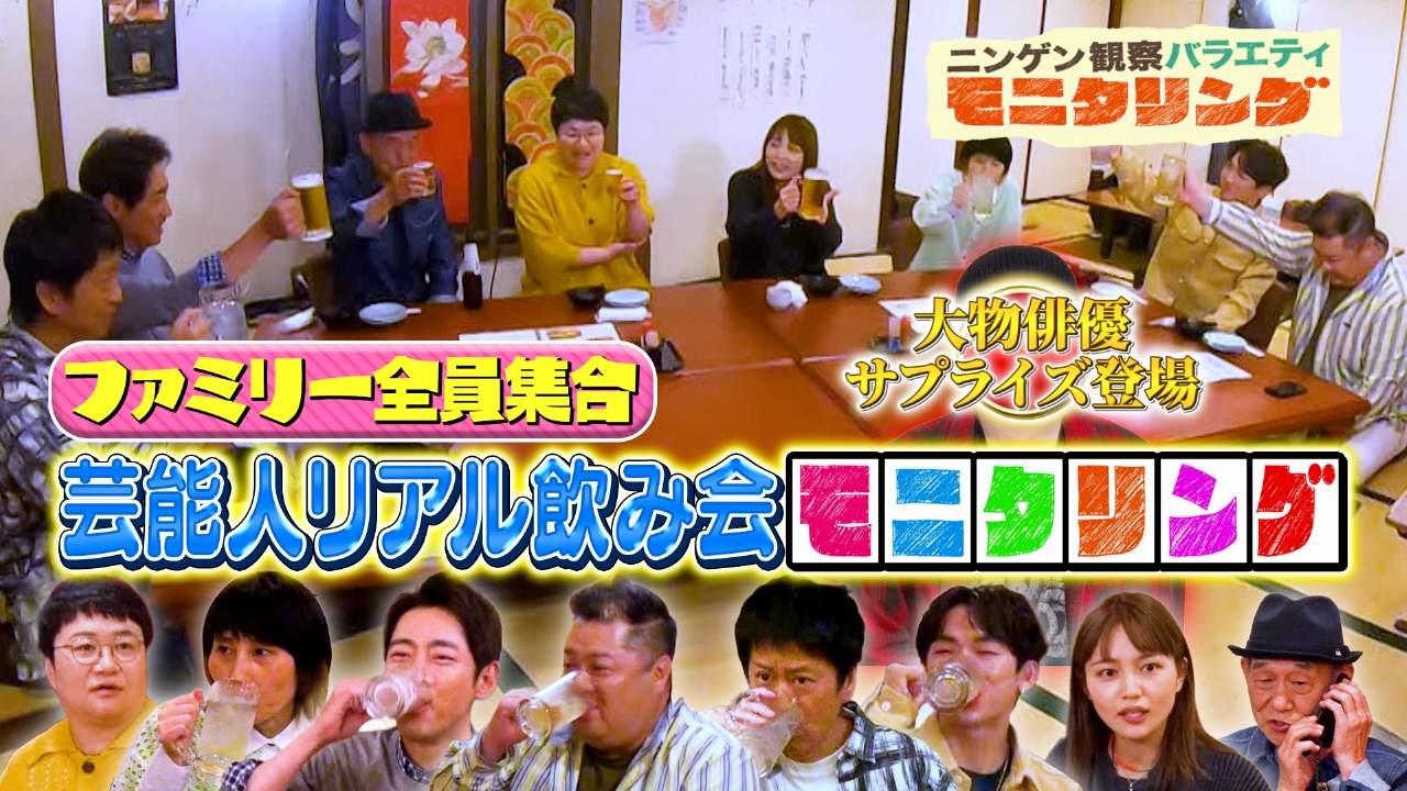 ニンゲン観察バラエティ モニタリング 7月6日 リアルタイム配信 初集合 