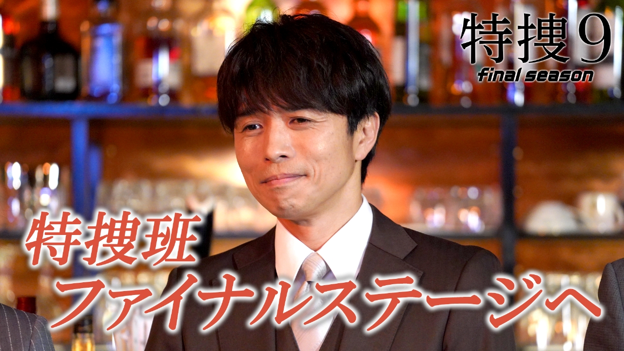 特捜9 final season 5月28日 リアルタイム配信 第8話「私が殺し