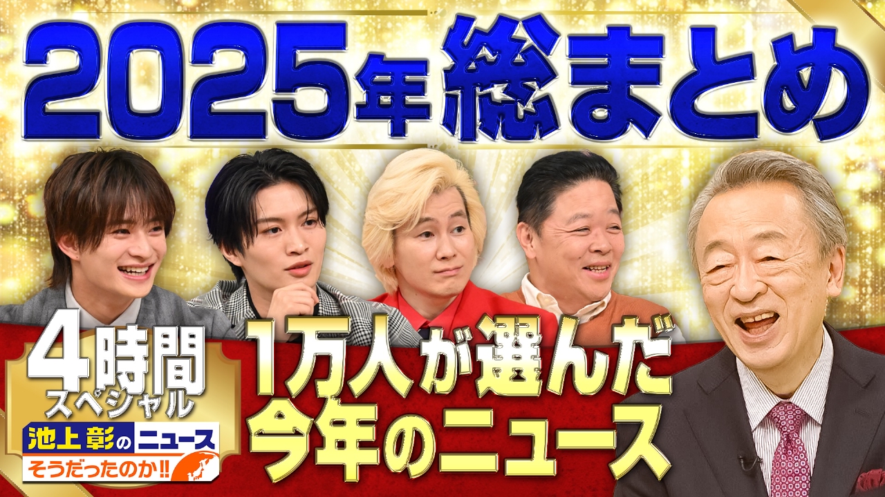 早い者勝ちです！テレビ52インチ！日曜日まで投稿あげます！ 池上彰のニュースそうだったのか!! 12月23日 リアルタイム配信 【2025
