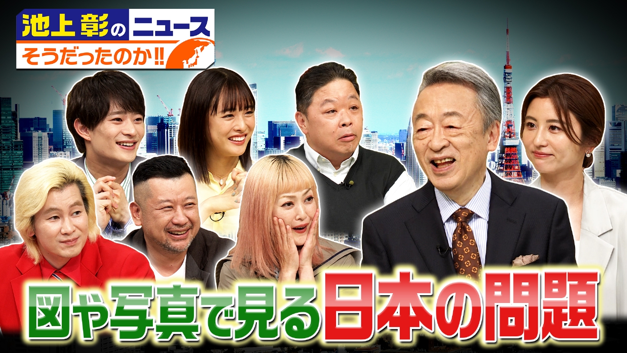 池上彰のニュースそうだったのか！！ 5月13日 リアルタイム配信  格差社会というけど、実際日本の格差ってどのくらい？…日本が抱える実感し辛い問題を図や絵にしてみると一目でよくわかる！池上彰が解説します｜テレビ朝日｜見逃し無料配信はTVer！人気の動画見放題