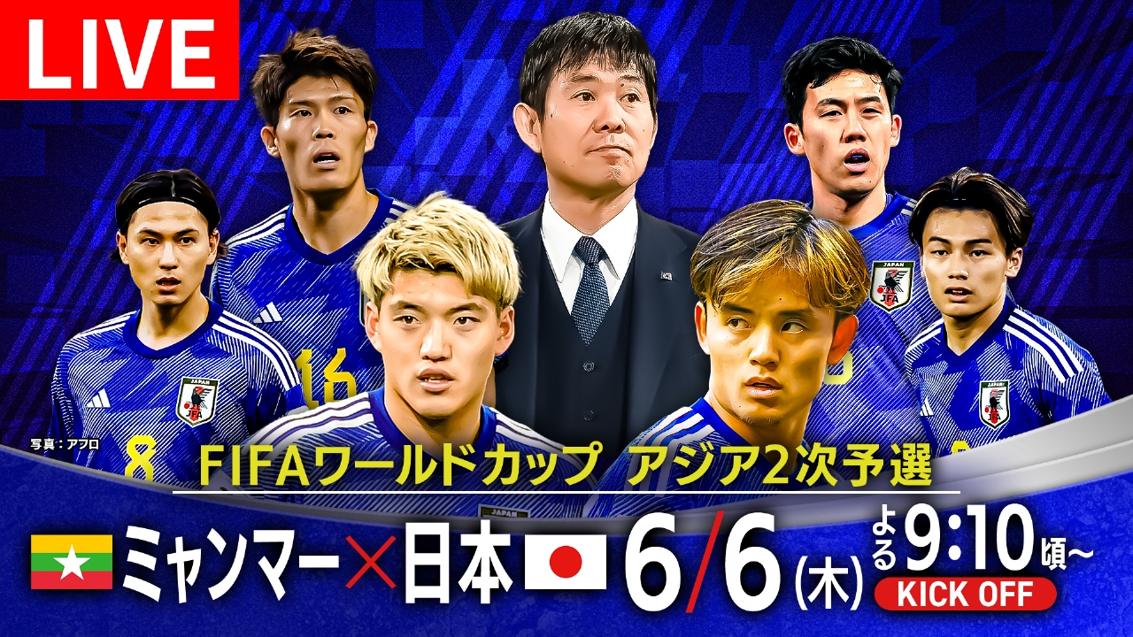 FIFAワールドカップ アジア2次予選 ミャンマー × 日本 6月6日 Special 