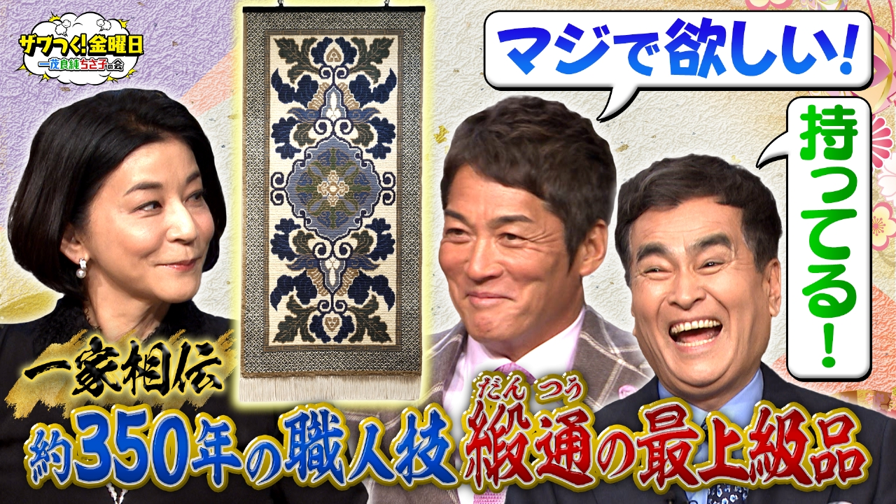 ザワつく！ 金曜日 4月4日 リアルタイム配信 約350年受け継がれる一家 