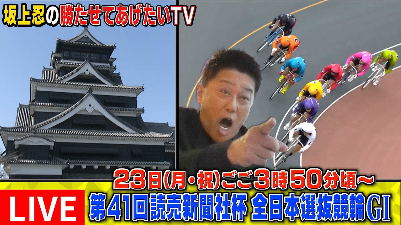 坂上忍の勝たせてあげたいTV 2月23日 Special Live 第41回読売新聞社