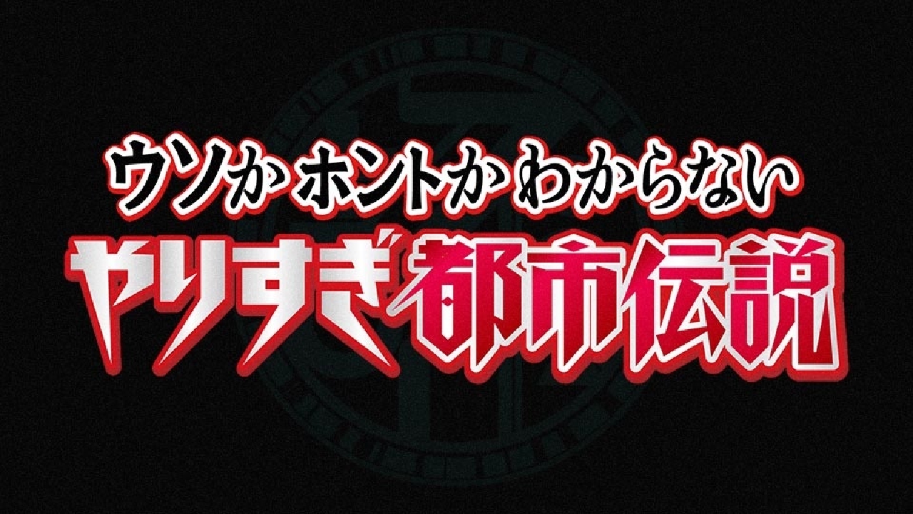 やりすぎ都市伝説 2022 冬 tver