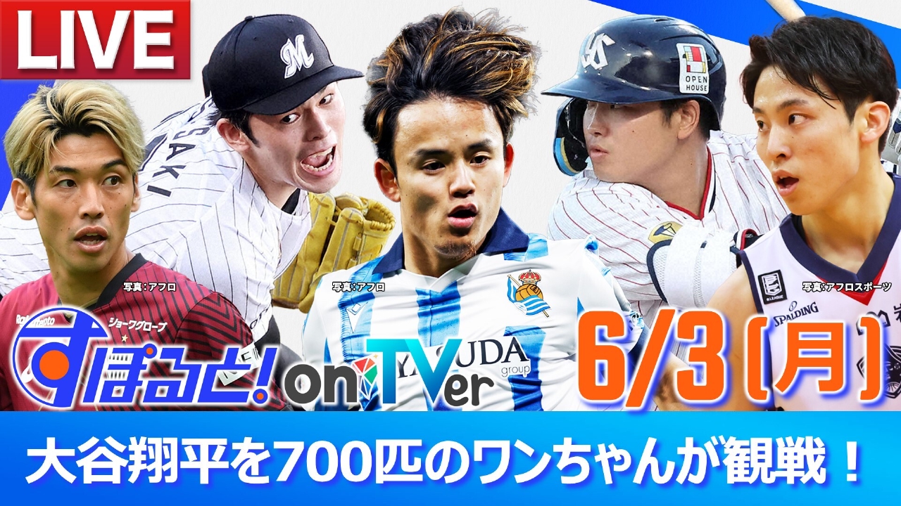 すぽると！on TVer 6月3日 Special Live 大谷翔平を700匹のワンちゃん