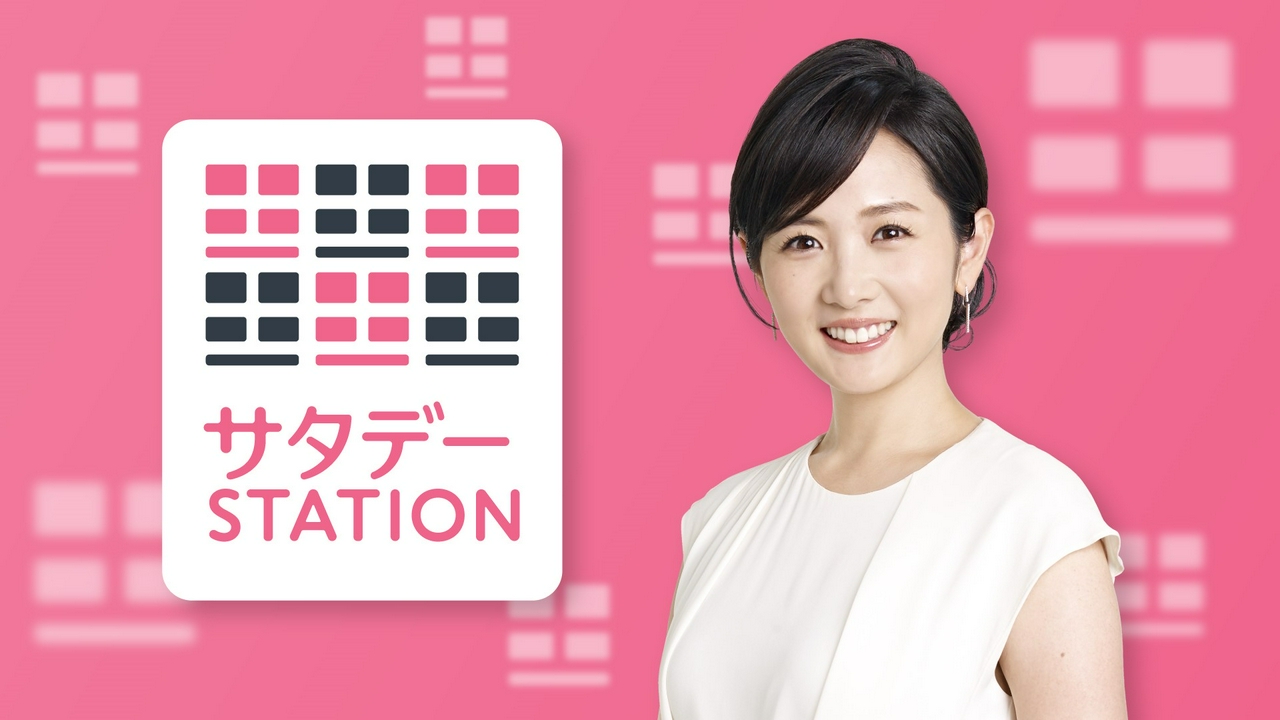 サタデーステーション 5月2日 リアルタイム配信 高島彩▽GW各地で夏