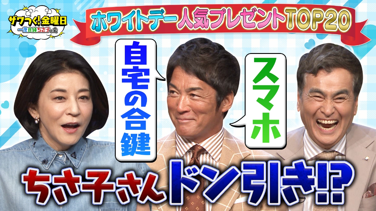 ザワつく！ 金曜日 3月14日 リアルタイム配信 ホワイトデー人気