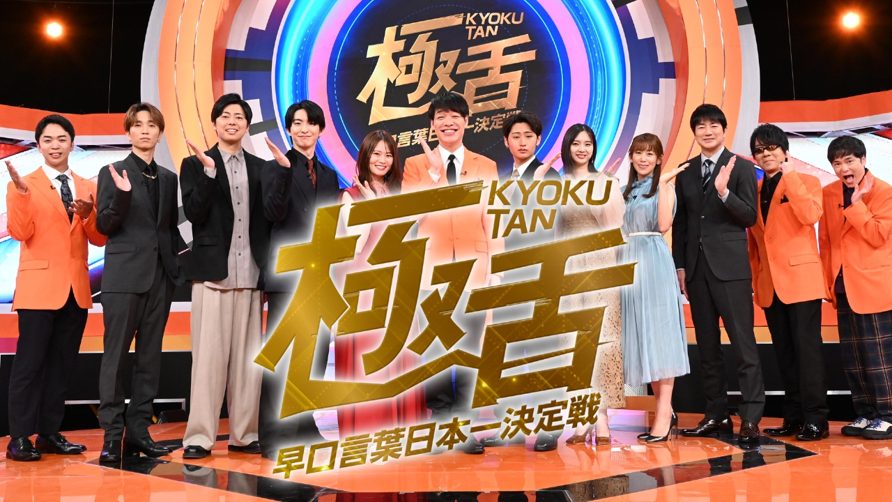 早口言葉日本一決定戦 極舌 6月29日 リアルタイム配信 MC川島!SixTONES