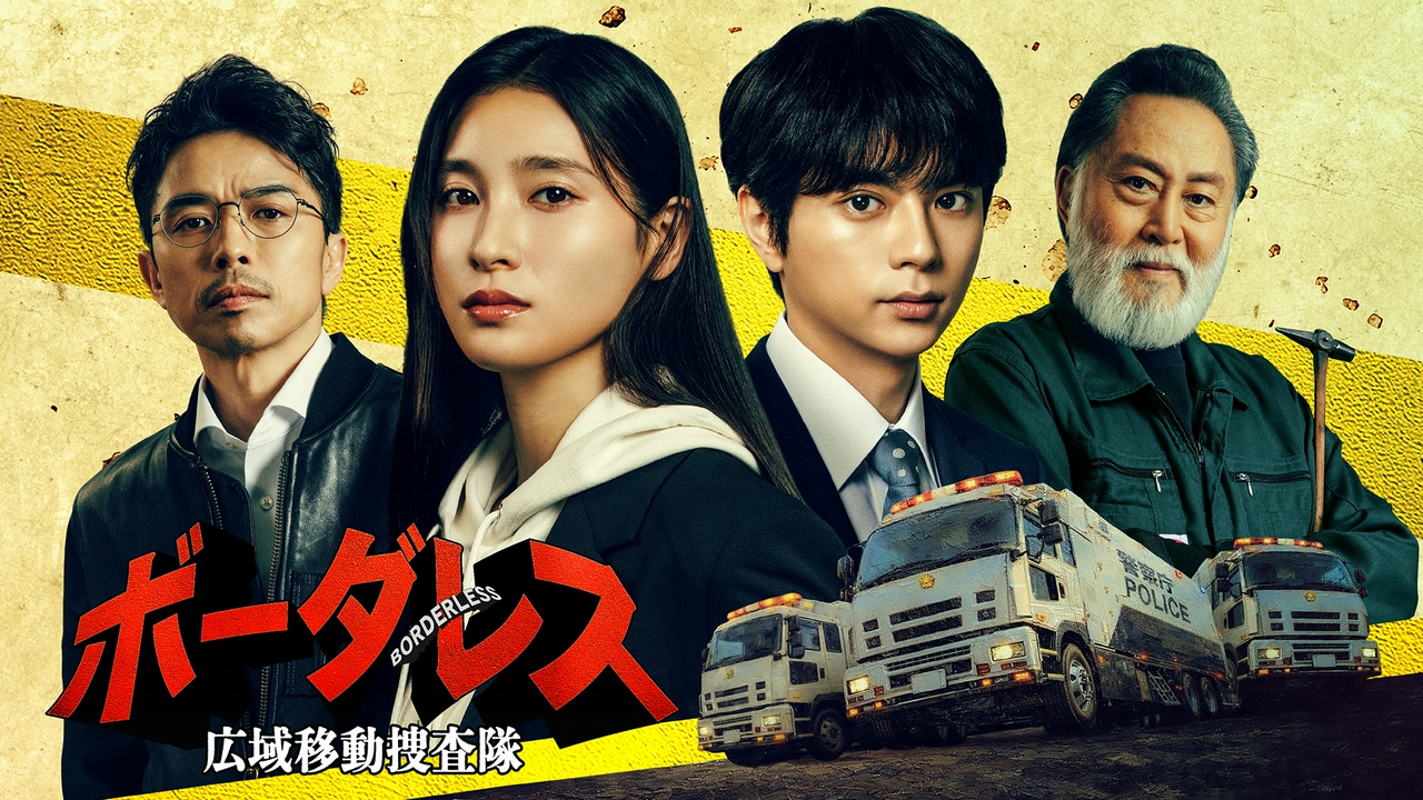 ボーダレス～広域移動捜査隊～ 4月8日 リアルタイム配信 第1話｜テレビ 