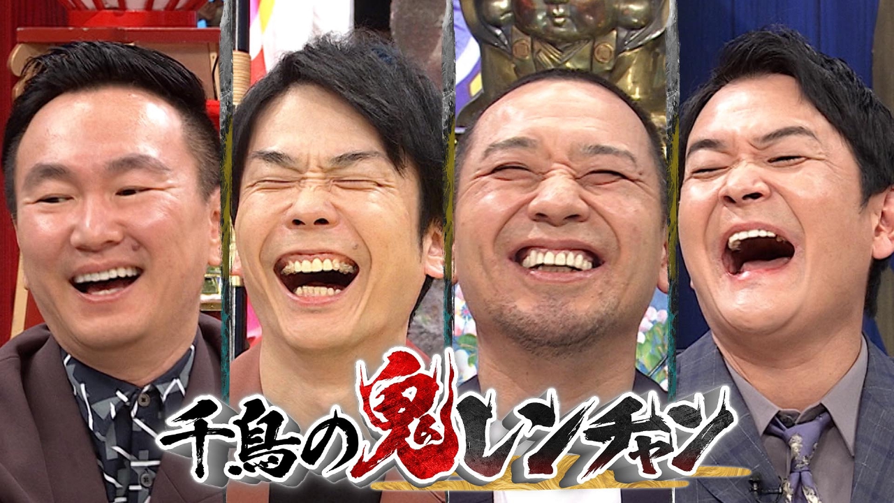 千鳥の鬼レンチャン 6月1日 リアルタイム配信 ◇新企画