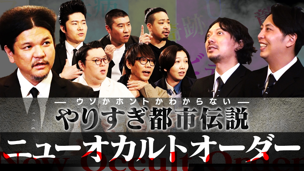 ウソかホントかわからない やりすぎ都市伝説 3月17日 リアルタイム配信  やりすぎ都市伝説▽ニューオカルトオーダー不可思議実体験の刻｜テレ東｜見逃し無料配信はTVer！人気の動画見放題